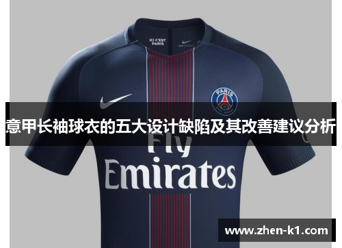 意甲长袖球衣的五大设计缺陷及其改善建议分析