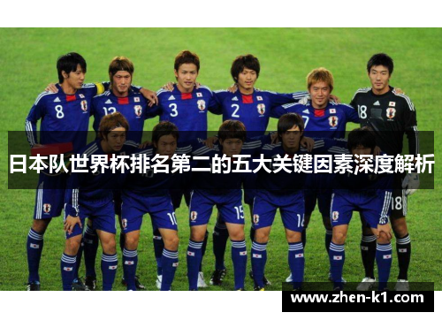 日本队世界杯排名第二的五大关键因素深度解析
