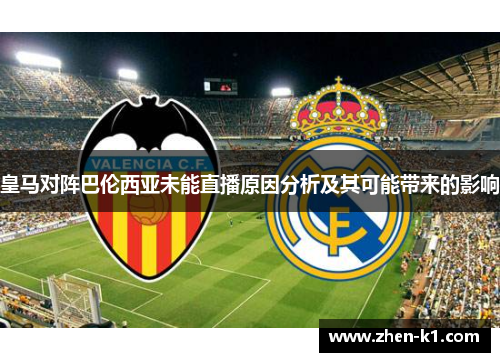 皇马对阵巴伦西亚未能直播原因分析及其可能带来的影响