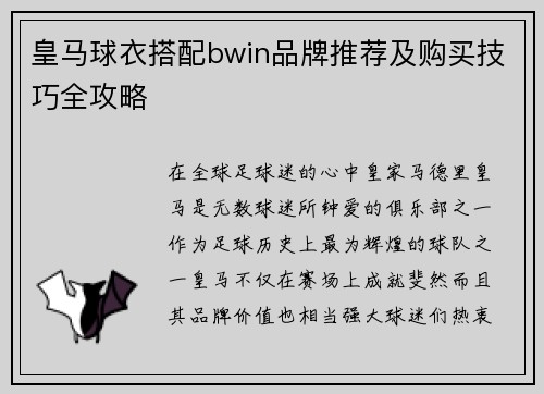 皇马球衣搭配bwin品牌推荐及购买技巧全攻略