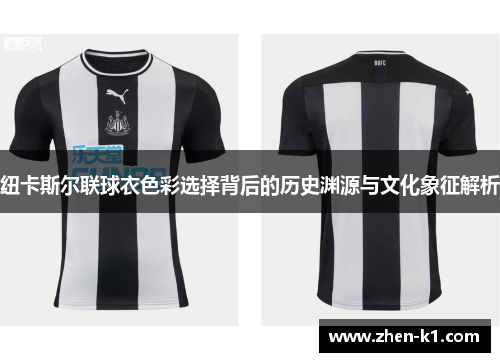 纽卡斯尔联球衣色彩选择背后的历史渊源与文化象征解析