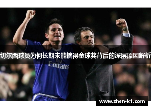 切尔西球员为何长期未能摘得金球奖背后的深层原因解析