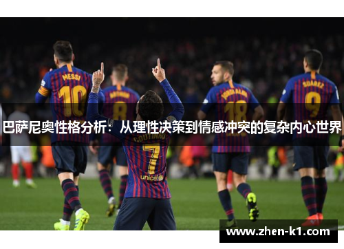 巴萨尼奥性格分析：从理性决策到情感冲突的复杂内心世界