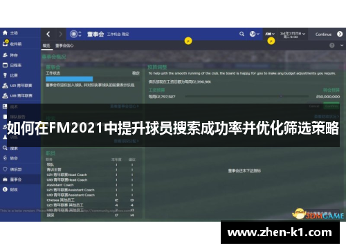 如何在FM2021中提升球员搜索成功率并优化筛选策略