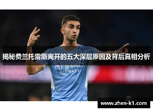 揭秘费兰托雷斯离开的五大深层原因及背后真相分析