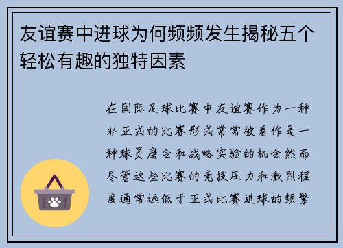 友谊赛中进球为何频频发生揭秘五个轻松有趣的独特因素