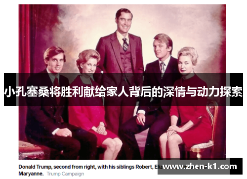 小孔塞桑将胜利献给家人背后的深情与动力探索