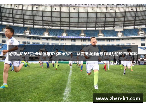 足球运动员的社会价值与文化传承探析：从竞技场到全球影响力的多维度解读