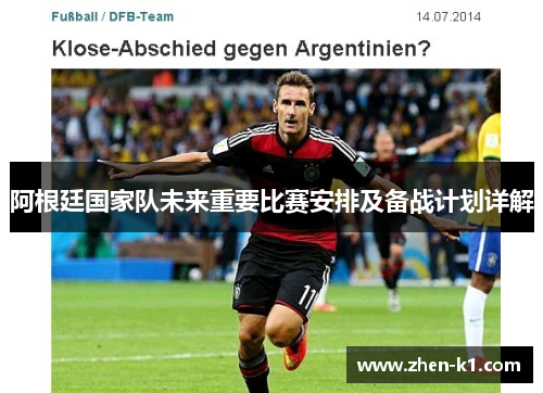 阿根廷国家队未来重要比赛安排及备战计划详解