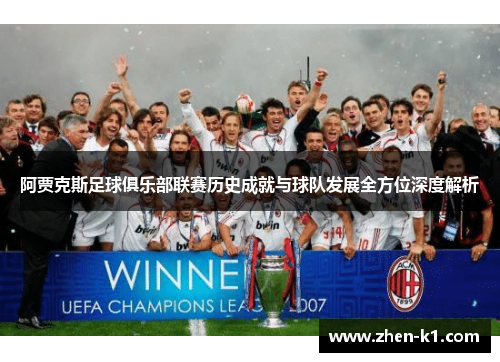 阿贾克斯足球俱乐部联赛历史成就与球队发展全方位深度解析