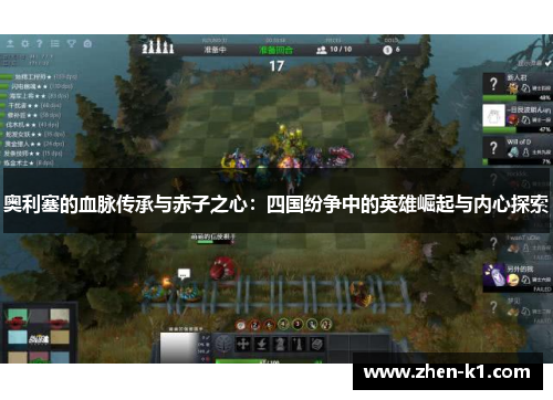 奥利塞的血脉传承与赤子之心：四国纷争中的英雄崛起与内心探索