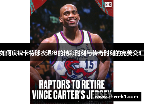 如何庆祝卡特球衣退役的精彩时刻与传奇时刻的完美交汇
