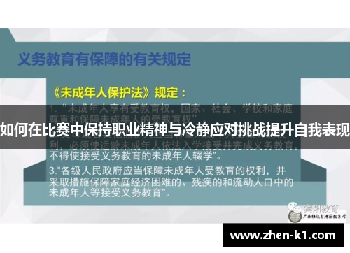 如何在比赛中保持职业精神与冷静应对挑战提升自我表现