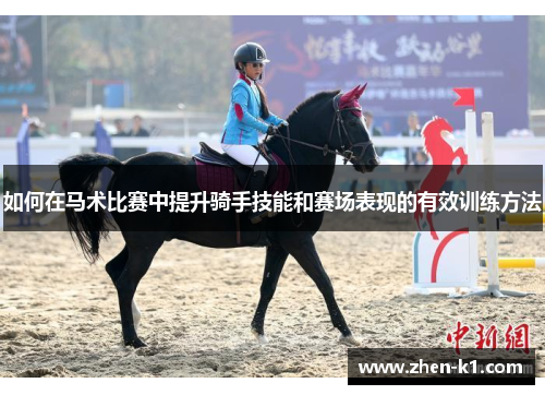 如何在马术比赛中提升骑手技能和赛场表现的有效训练方法