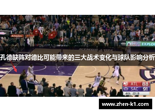 孔德缺阵对德比可能带来的三大战术变化与球队影响分析