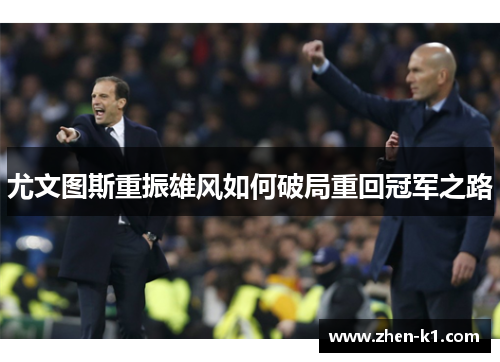 尤文图斯重振雄风如何破局重回冠军之路