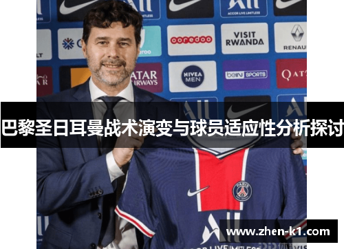 巴黎圣日耳曼战术演变与球员适应性分析探讨