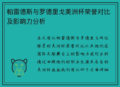 帕雷德斯与罗德里戈美洲杯荣誉对比及影响力分析