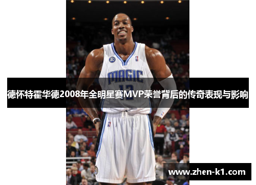 德怀特霍华德2008年全明星赛MVP荣誉背后的传奇表现与影响