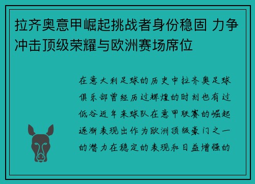 拉齐奥意甲崛起挑战者身份稳固 力争冲击顶级荣耀与欧洲赛场席位
