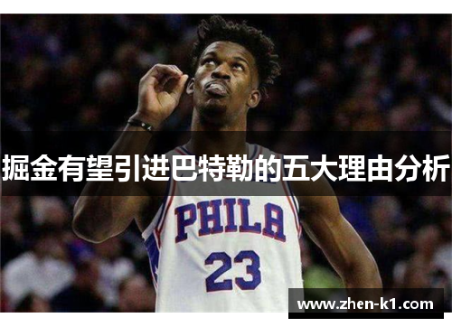 掘金有望引进巴特勒的五大理由分析