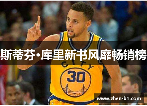 斯蒂芬·库里新书风靡畅销榜