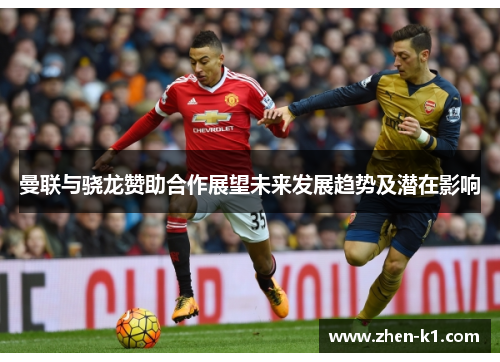 曼联与骁龙赞助合作展望未来发展趋势及潜在影响