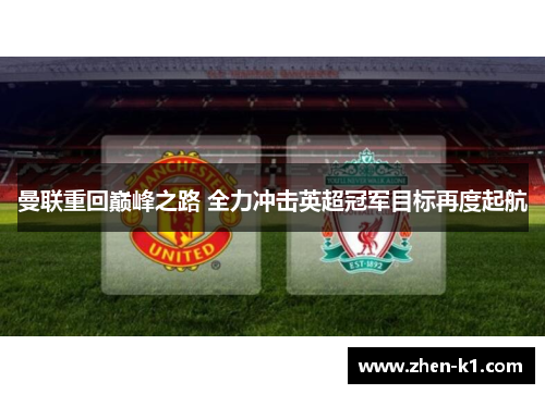 曼联重回巅峰之路 全力冲击英超冠军目标再度起航