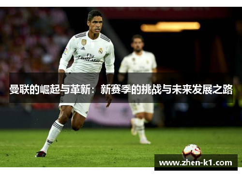 曼联的崛起与革新：新赛季的挑战与未来发展之路