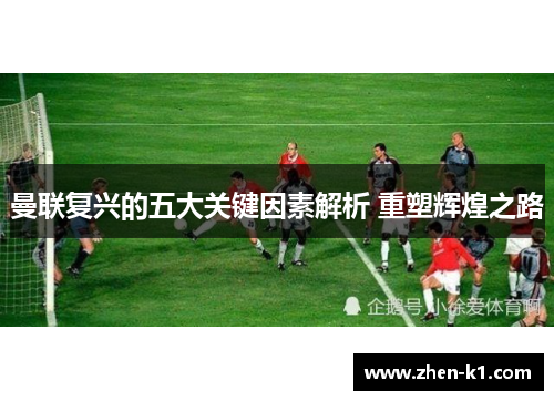 曼联复兴的五大关键因素解析 重塑辉煌之路