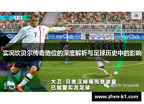 实况坎贝尔传奇地位的深度解析与足球历史中的影响