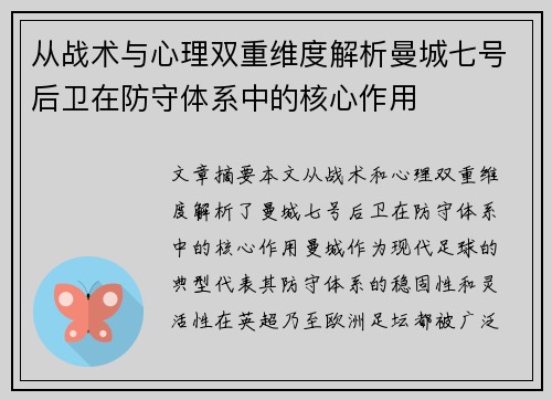 从战术与心理双重维度解析曼城七号后卫在防守体系中的核心作用
