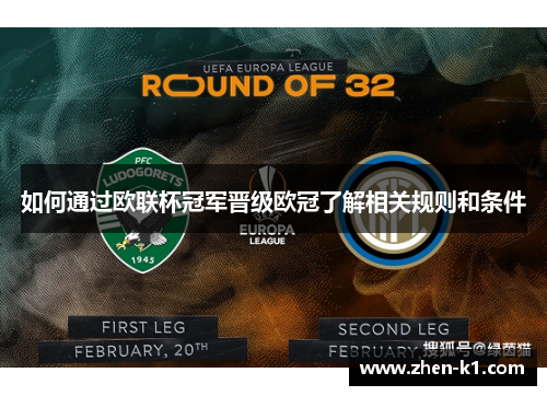 如何通过欧联杯冠军晋级欧冠了解相关规则和条件