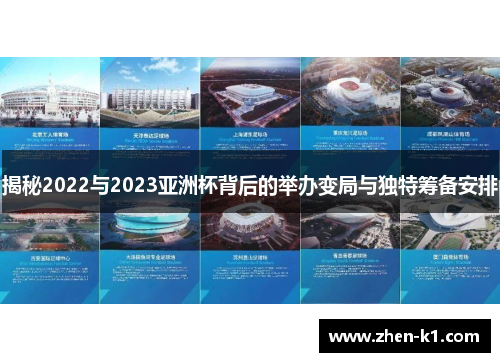 揭秘2022与2023亚洲杯背后的举办变局与独特筹备安排