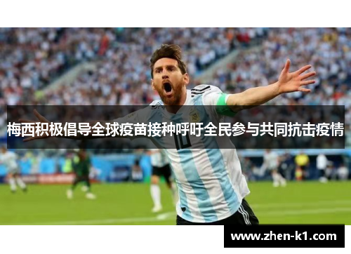 梅西积极倡导全球疫苗接种呼吁全民参与共同抗击疫情