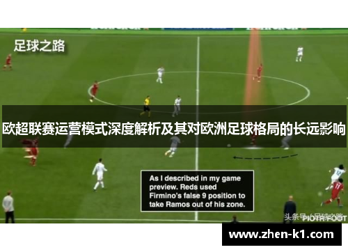 欧超联赛运营模式深度解析及其对欧洲足球格局的长远影响