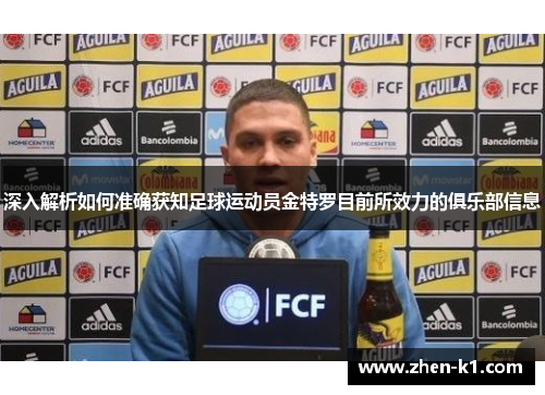 深入解析如何准确获知足球运动员金特罗目前所效力的俱乐部信息