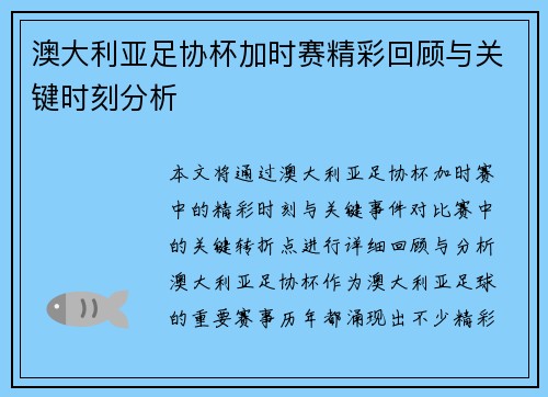 澳大利亚足协杯加时赛精彩回顾与关键时刻分析