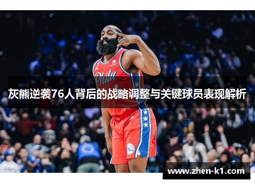 灰熊逆袭76人背后的战略调整与关键球员表现解析