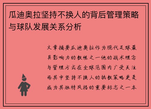 瓜迪奥拉坚持不换人的背后管理策略与球队发展关系分析