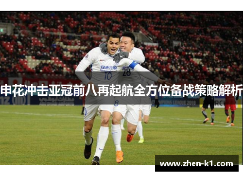 申花冲击亚冠前八再起航全方位备战策略解析