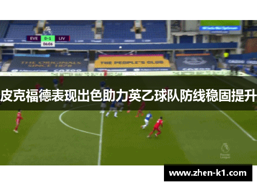 皮克福德表现出色助力英乙球队防线稳固提升 皮克福德表现出色助力英乙球队防线稳固提升