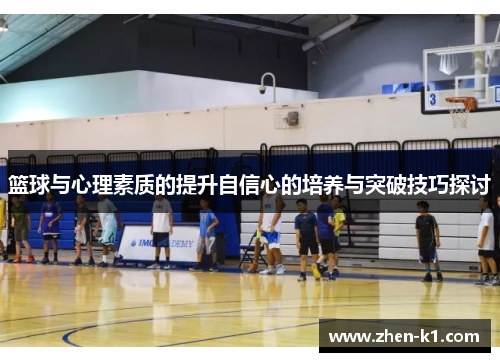 篮球与心理素质的提升自信心的培养与突破技巧探讨