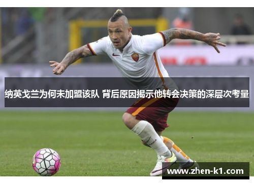 纳英戈兰为何未加盟该队 背后原因揭示他转会决策的深层次考量