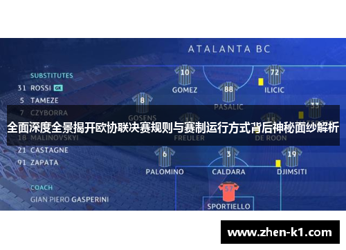 全面深度全景揭开欧协联决赛规则与赛制运行方式背后神秘面纱解析