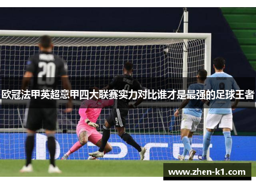 欧冠法甲英超意甲四大联赛实力对比谁才是最强的足球王者