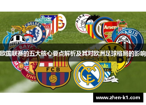 欧国联赛的五大核心要点解析及其对欧洲足球格局的影响