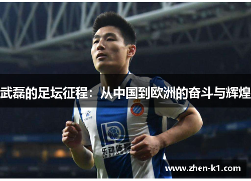 武磊的足坛征程：从中国到欧洲的奋斗与辉煌