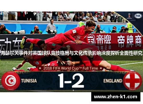 海瑟尔关事件对英国球队竞技格局与文化传承影响深度探析全面性研究