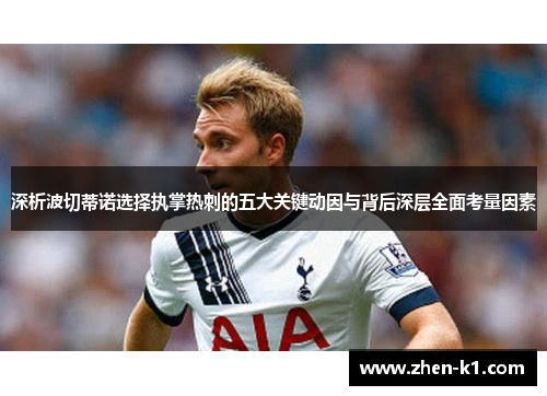 深析波切蒂诺选择执掌热刺的五大关键动因与背后深层全面考量因素